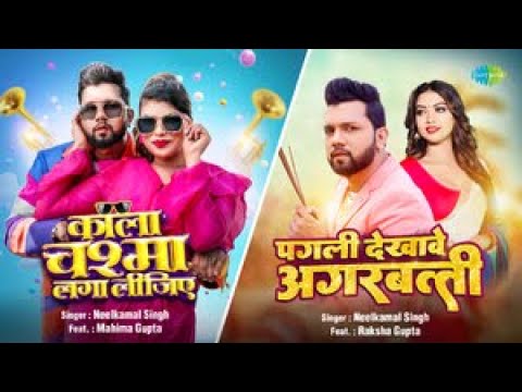 Kala Chashma Laga Lijiye x Pagli Dekhave Agarbatti | Neelkamal Singh | Bhojpuri Songs