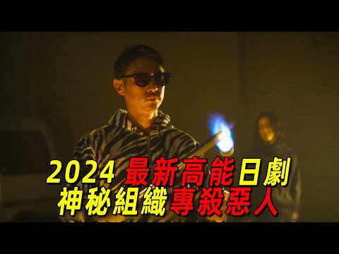 2024最新王炸日劇《外道之歌》！神秘組織專殺惡人，以暴制暴全程高能！