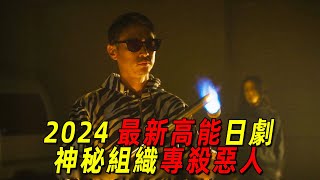 2024最新王炸日劇《外道之歌》！神秘組織專殺惡人，以暴制暴全程高能！