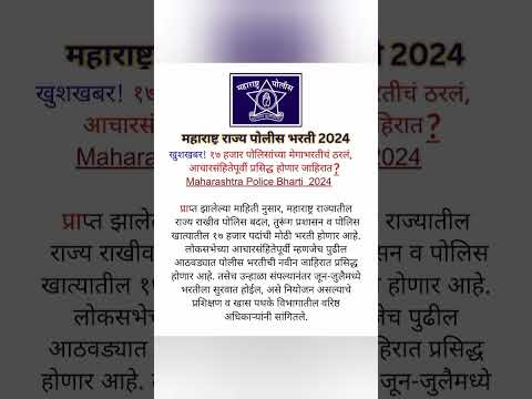 महाराष्ट्र राज्य पोलिस भरती 2024 लवकरच | Maharastra police bharti | #police #policebharti #shorts