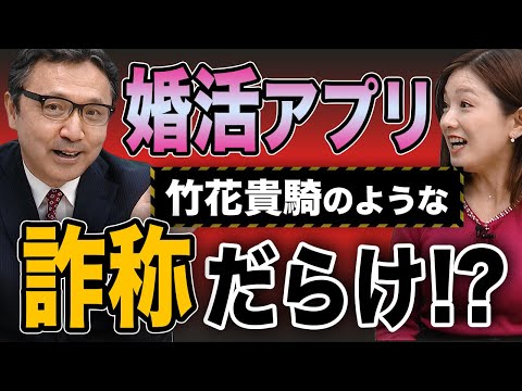 婚活アプリは竹花貴騎のような経歴詐称ばっかり！？真実に迫る！！