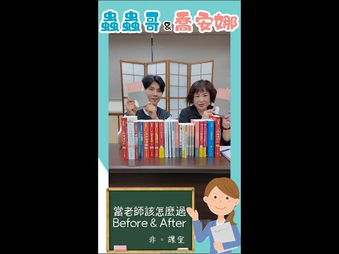 蟲蟲哥&喬安娜好書分享－HK26當老師該怎麼過 Before & After