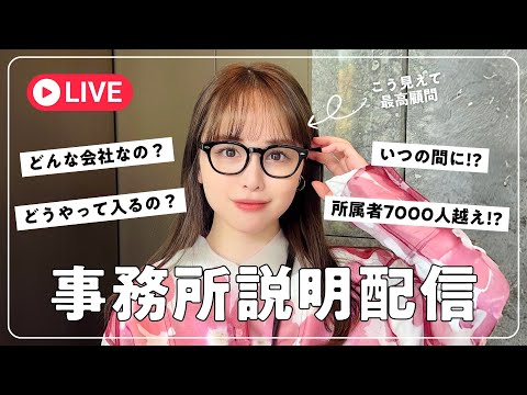 【家から生配信】実は所属者7000人超えるライバー事務所経営してます♡事務所について話す会！コメント全部返すよ〜！【雑談】