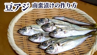 How to Prepare Young Horse Mackerel and Make Nanbanzuke【English subtitles】