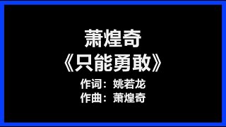 萧煌奇 - 《只能勇敢》 [歌词]　『我只能勇敢　学习释然』