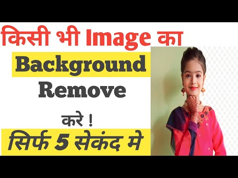 Photo Ka Background Kaise Hataye । फोटो का बॅकग्राऊंड Remove कैसे करें । सिर्फ 5 सेकंद मे!