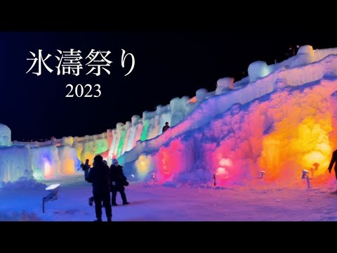 【千歳・支笏 湖氷濤祭り】2023年度