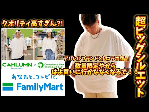 【コンビニアパレル】CAHLUMNと初コラボ！これは絶対買い！超ビッグシルエットで最高！