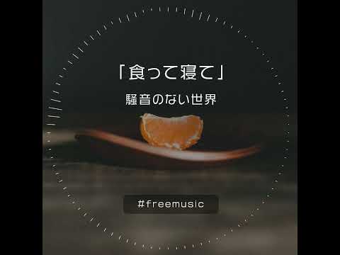 【Music】食って寝て Short Ver. - 騒音のない世界 #Shorts