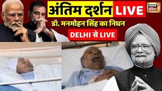 Former PM Manmohan Singh Passes Away LIVE : नहीं रहे मनमोहन सिंह | AIIMS | Congress | Hindi News