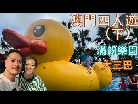 【四人遊系列 - 澳門篇下集】自駕遊｜澳門Studio City滿紛樂園｜熱遊大三巴 ｜Lam Lam Family