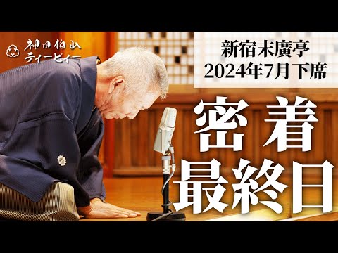 【密着#10】新宿末廣亭2024年7月下席 〜大千穐楽〜終わりよければすべてよし！〜【毎日更新】