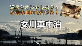 【車中泊】徒歩圏内で温泉やグルメ買い物が楽しめる道の駅♪[ハイエースキャンピングカー]