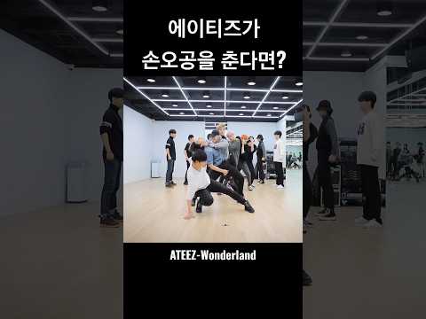 에이티즈가 세븐틴 손오공을 춘다면? #에이티즈 #ateez (Wonderland 안무)