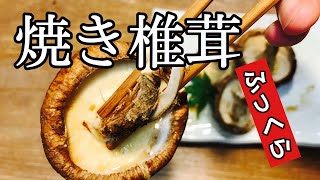 プロ技公開！【焼きしいたけの作り方】ふっくらジュウシーな美味しい焼きしいたけの作り方です　トースターで焼くコツも解説