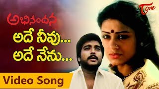 Abhinandana Ade Neevu Ade Nenu Song | Karthik |  Sobhana  | TeluguOne