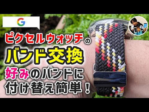 「バンド交換！」ピクセルウォッチのバンドの付け方・外し方！オシャレな腕元に！