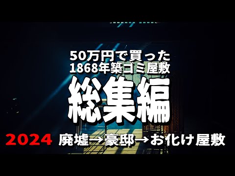 【総集編】たった１年でお化け屋敷になってしまった...【50万円で買った1868年築ゴミや屋敷】