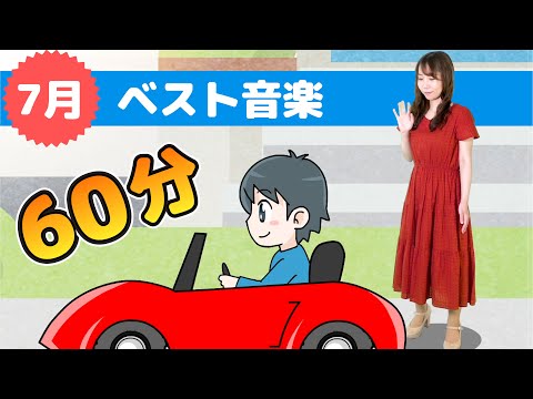 キッズソング | 7月のベスト音楽 | 童謡 | こどものうた | レッド キャットリーディング