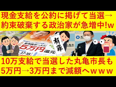 【悲報】香川県の丸亀市長さん、市民に10万円を支給する公約を掲げ当選するも5万円に半減、さらに議会で3万円まで減額へ！ｗｗｗ「完全に合法的買収だろ！」と話題になってしまうｗｗｗｗｗｗｗ