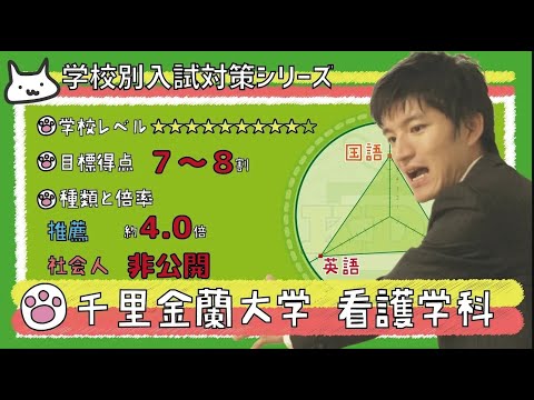 【再アップ】千里金蘭大学 看護学科の傾向と対策【看護受験チャンネル】