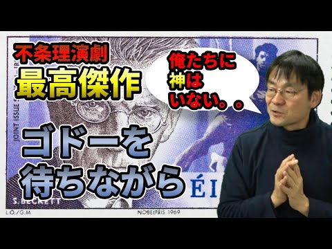 サミュエル・ベケット『ゴドーを待ちながら』