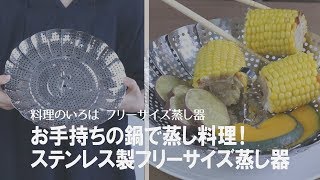 【おすすめ調理グッズ】家にある鍋で手軽に蒸し料理が楽しめる♪フリーサイズの蒸し器