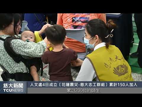 慈大新聞- 師生齊心協力投入校園復災 攜手度過7.2強震大哉教育