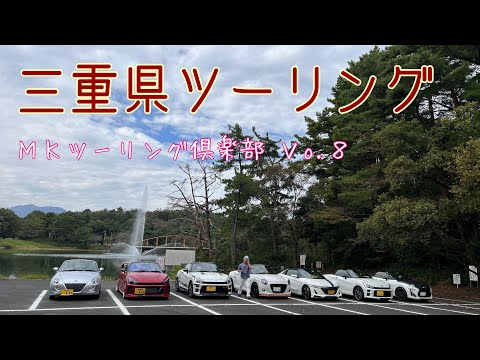 ＭＫツーリング倶楽部vo.8三重ツーリング！