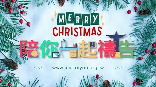 12/31【陪你一起禱告】-Just For You就是為了你