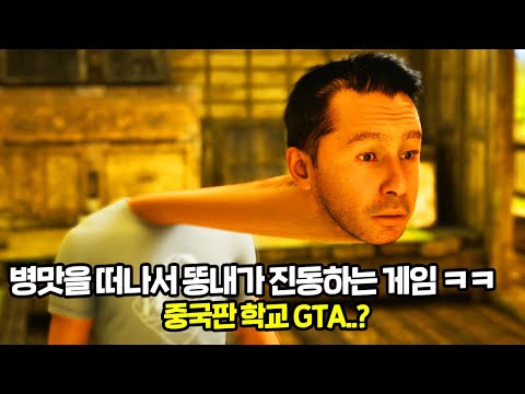 중국판 학교 GTA..? ㅋㅋㅣ게임은 만들고 싶은데 실력이 없었던 인디제작사 ㅋㅋㅣ진짜 어질어질하다..