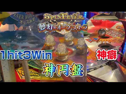 【メダルゲーム】1hit3Win！神癖！神円盤！全てが噛み合ったスピンフィーバー！！