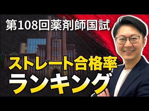 1位は〇〇大学！第108回薬剤師国試大学薬学部別ストレート合格率ランキング（2023年）