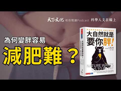 人氣YouTuber張修修分享為何變胖容易減肥難？背後有何奧祕？如何逆轉易胖的困境？｜《 大自然就是要你胖！》【科學人文在線上 EP01】