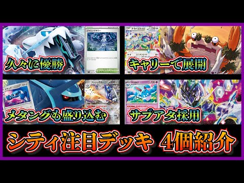 【シティ注目デッキ】優勝したジャミングタワー3枚採用パオジアン、ベスト4のガケガニテラパゴス、メタング入りブリジュラスディアルガ、ベスト8のマリルリ入りソウブレイズを紹介して考察します【ポケカ】