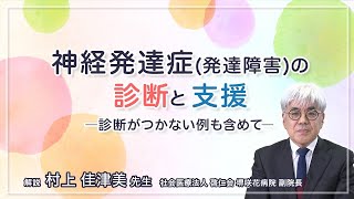 神経発達症（発達障害）の診断と支援ー診断がつかない例も含めてー