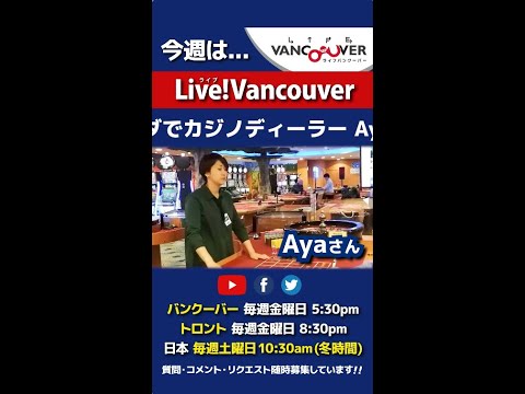 【カジノディーラー】ライブ配信 Live!Vancouver🇨🇦 2022年1月21日5:30pm🇯🇵日本は22日10:30am #Shorts