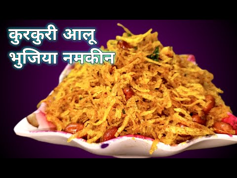 सुपर क्रिस्पी आलू भुजिया नमकीन बिलकुल मार्केट जैसा# how to make aaloo bhujiya namkeen@rasoi