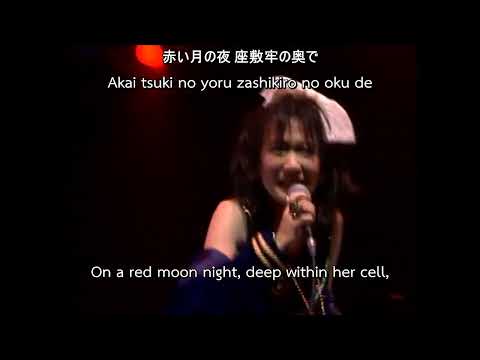 Jun Togawa & Yapoos - 玉姫様 (Tamahime-sama) LIVE 1985-86 [ENG SUB]