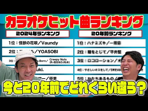 【カラオケ】2024年上半期と2004年のカラオケヒット曲ランキング比べてみた