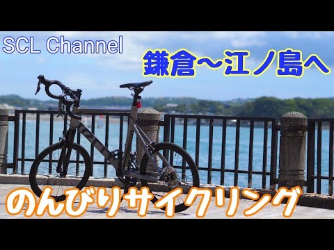 【チャリ走】気ままな自転車旅【鎌倉〜江ノ島】