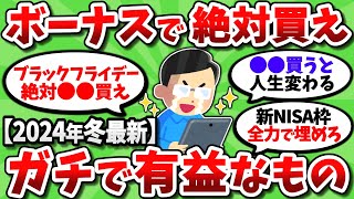 【2chお金スレ】ボーナスで絶対に買うべき人生が捗る有益なものを全部挙げてこうぜｗｗ【2ch有益スレ】