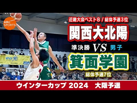 【高校バスケ】関西大北陽(白) vs 箕面学園(緑)【WC2024/男子:準決勝】