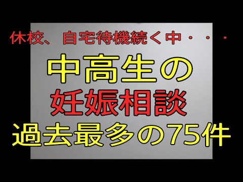 【中高生の妊娠相談過去最多75件・・・休校、自宅待機続く中】おやじ伝説ぷりんニュース