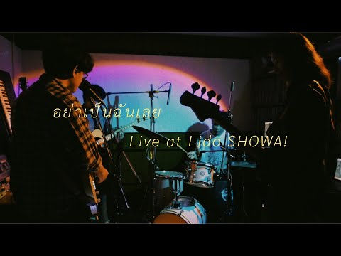 Uncle Ben - อย่าเป็นฉันเลย Live at Lido SHOWA! PROMPTPLAY vol.1