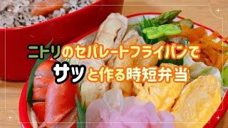 ニトリのセパレートフライパンで作る時短弁当・娘弁当/忙しい朝