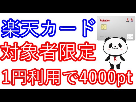 【楽天カード】対象者限定　1円利用で4000pt