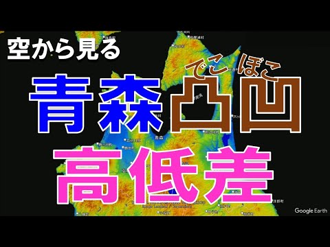 【地理】青森県の高低差・凸凹な土地を空から見る【Google Earth】