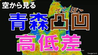 【地理】青森県の高低差・凸凹な土地を空から見る【Google Earth】