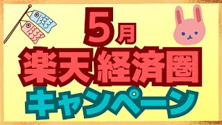 【まとめ】楽天Pay、楽天Edy、楽天カード、楽天銀行、楽天ポイントのキャンペーンを厳選して一気に紹介します。